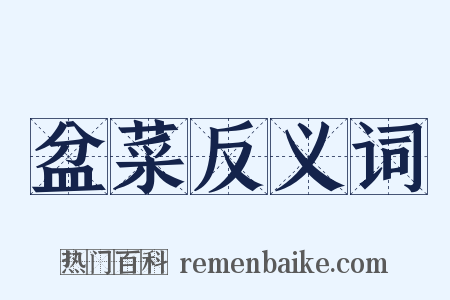 盆菜反义词是什么意思的图片